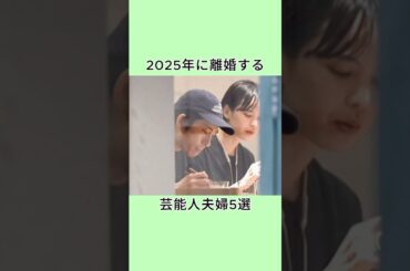 2025年に離婚する芸能人夫婦5選 #芸能人 #雑学 #衝撃の事実 #shorts