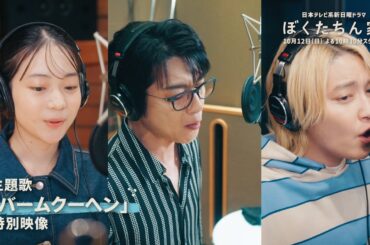【初公開！】主題歌「バームクーヘン」特別映像 #ぼくたちん家 日テレ系新日曜ドラマ 10月12日スタート