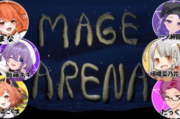 【#magearena 】バ美肉魔法少女爆誕！！/w 九条こぐま　一ノ瀬響歌　たっくん　飴藤キキ【#ボイチェンバ美肉vtuber 】