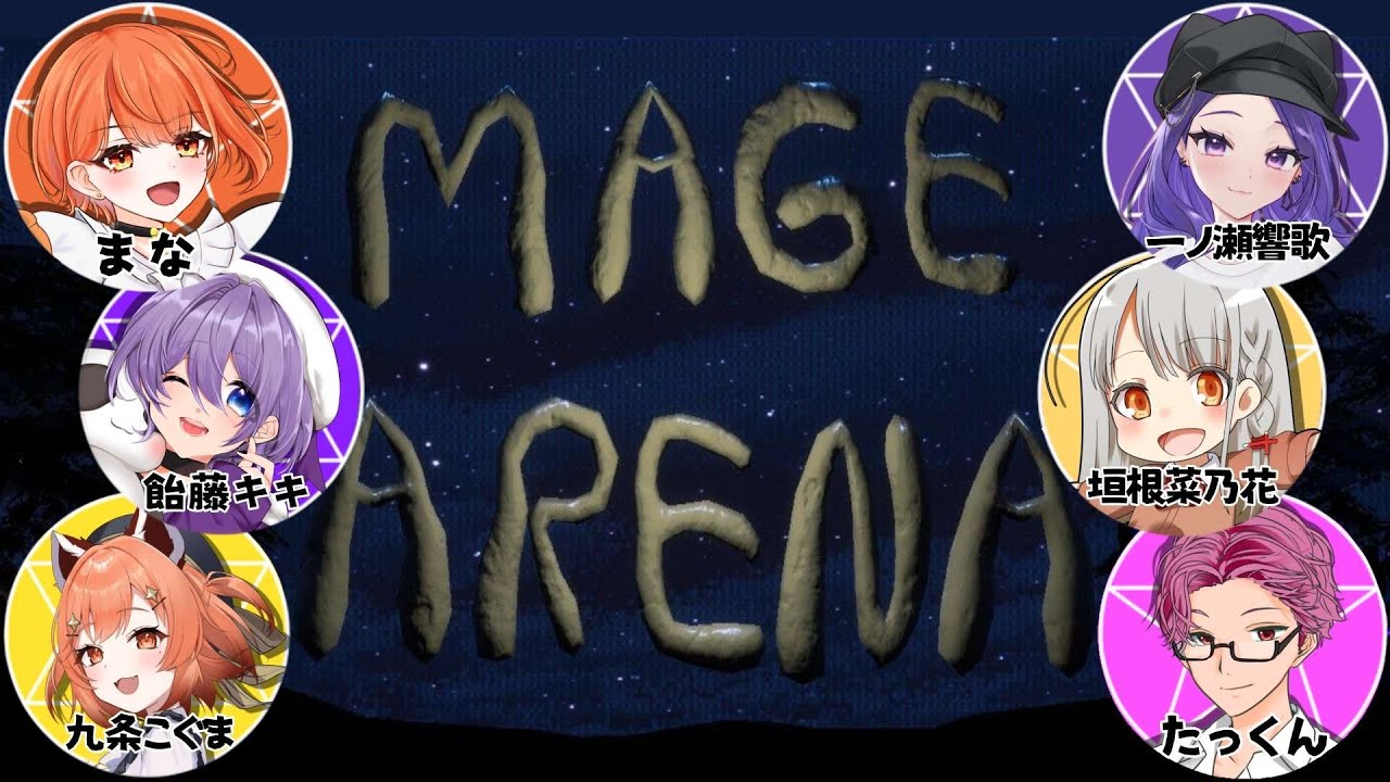 【#magearena 】バ美肉魔法少女爆誕!!/w 九条こぐま 一ノ瀬響歌 たっくん 飴藤キキ【#ボイチェンバ美肉vtuber 】 【#magearena 】バ美肉魔法少女爆誕!!/w 九条こぐま 一ノ瀬響歌 たっくん 飴藤キキ【#ボイチェンバ美肉vtuber 】