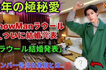 🚨【速報】Snow Manラウール、ついに結婚発表‼️メンバー号泣の“2年極秘愛”と9人の絆が生んだ衝撃の決断