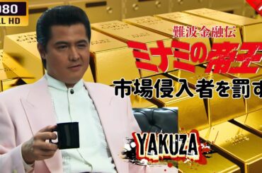 「ヤクザ映画」 難波金融伝　ミナミの帝王 市場侵入者を罰する  🌸 🅷🅾🆃🔥 邦画アクション FullHD