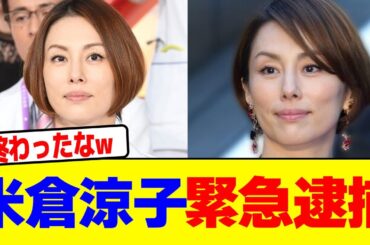 米倉涼子が緊急逮捕wwwwwwwwwwwwwwwwwwwwwwwwwwwwwwwwwwwwwwwwwwwwwwwwwwwwwwwwww【2chまとめ】【2chスレ】【5chスレ】