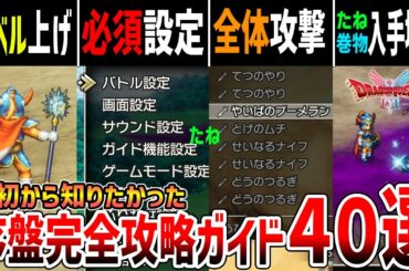 【ドラクエ１リメイク】最序盤の完全攻略ガイド４０選、最強装備/全たね＆巻物入手場所/最速レベル上げ【ドラクエ１＆２】