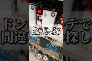 ドン・キホーテで間違いない探ししてみた #ファッション #コーデ紹介 #購入品紹介 #shorts