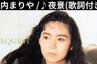 vol.667 [歌詞付き] ♪夜景 / 竹内まりや [切ないラブソング] [緊急投稿]