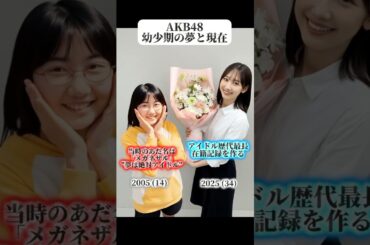 【AKB48】幼少期の夢と現在