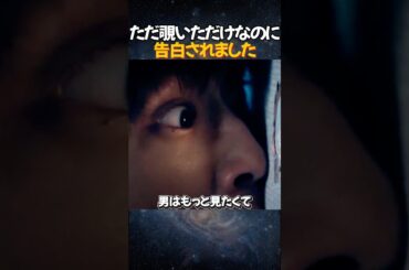 【予想外】ただ覗いただけなのに…告白されました