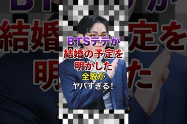 ㊗️20万再生突破！BTSテテが結婚の予定を明かした全貌がヤバすぎる！【KPOPアイドル】#kpop #bts