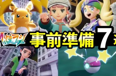 【ポケモンZA】追加DLC『M次元ラッシュ』事前の準備７選！配信前にやっておくことを紹介