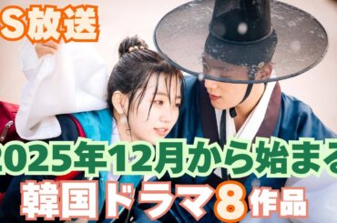 【BS韓国ドラマ】2025年12月BSで放送が始まる韓国ドラマ8作品