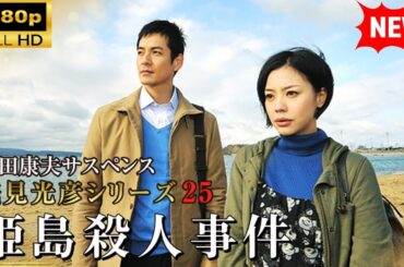 【国内ドラマ】 内田康夫サスペンス 浅見光彦シリーズ25 姫島殺人事件 【ドラマフル】