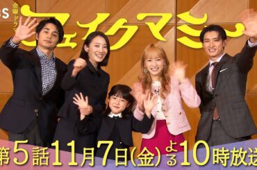 ついにニセママがバレる!? 金曜ドラマ『フェイクマミー』放送中!【TBS】