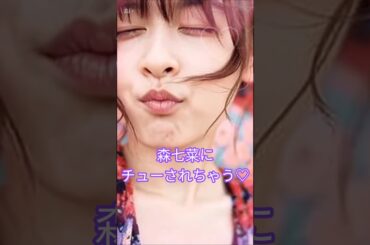 #森七菜 #リクエスト #キス #shorts #激選美女チャンネル