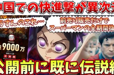 【伝説】もはや意味不明…"前売りだけ"でスーパーマンの2.5倍視野…鬼滅の前売り販売が洒落にならない事態に…【劇場版「鬼滅の刃」無限城編 第一章 猗窩座再来/チェンソーマン レゼ篇】