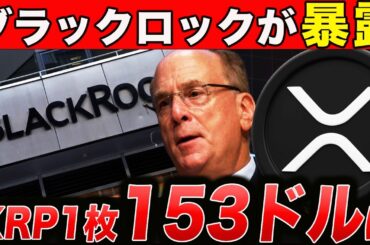 【XRPニュース】ブラックロックが暴露！1XRPが153ドルになる根拠【仮想通貨】【ビットコイン】