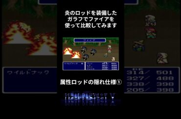 【ＦＦ５】属性ロッドの隠れ仕様① #ファイナルファンタジー5 #レトロゲーム #ゲーム #ff5 #攻略