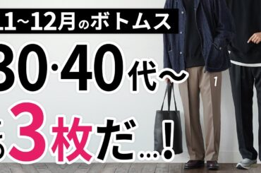 【実は最も大事】11～12月「大人世代用のボトムス」はこの3枚があればもう困らん