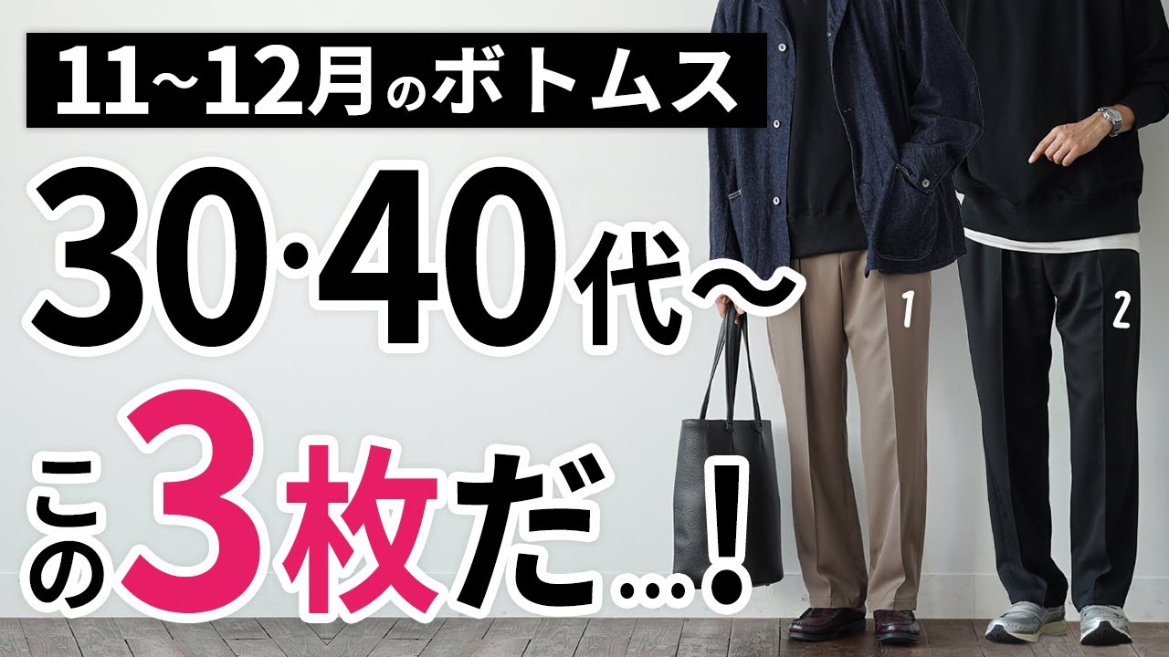 【実は最も大事】11~12月「大人世代用のボトムス」はこの3枚があればもう困らん 【実は最も大事】11~12月「大人世代用のボトムス」はこの3枚があればもう困らん