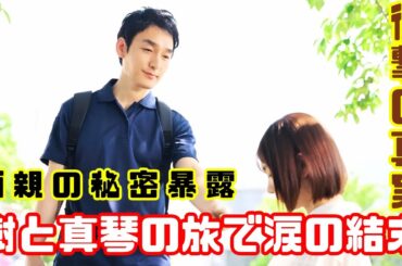草なぎ剛×中村ゆり、涙の真実へ―“2人きりの旅”で明かされる両親の秘密【終幕のロンド最新話・感動考察】#草なぎ剛 #終幕のロンド #中村ゆり