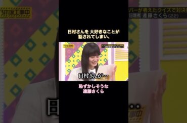 日村さんを大好きなことが弓木奈於に話され、恥ずかしそうな遠藤さくら｜乃木坂46 バナナマン 【乃木坂工事中】ひむ太郎 さくさんぽ #shorts