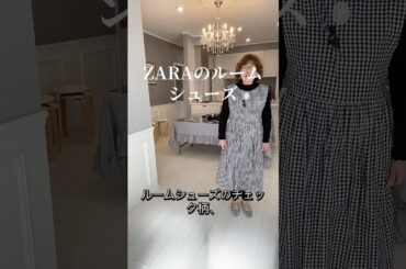 ZARAのルームシューズもらったよ〜#60代 #ザラ#ファッション #楽しい #幸せ　#ZARA #フラットシューズ　#ルームシューズ　#ファッション #fashion