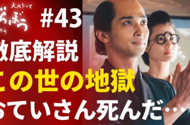 「べらぼう」第43話 徹底解説：おていさん安否不明！定信復讐フラグに！源内生存説！？一気に整理します！