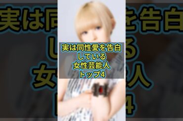 実は同性愛を告白している女性芸能人トップ4 #芸能人 #芸能 #雑学 #ランキング #最上もが #壇蜜 #篠崎こころ #峯岸みなみ