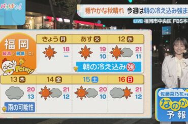 佐藤菜乃花気象予報士のお天気情報　バリはやッ!　11月10日