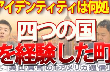４つの国を経験した町。住人のアイデンティティはどうなる？｜奥山真司の地政学「アメリカ通信」