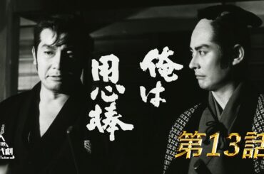 俺は用心棒　13話 [公式]