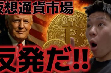 仮想通貨市場は全面反発！！政府再開に向けた法案可決に給付金で上昇相場再開は近い！？
