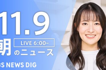 【LIVE】朝のニュース（Japan News Digest Live）最新情報など｜TBS NEWS DIG（11月9日）