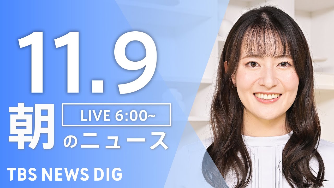 【LIVE】朝のニュース(Japan News Digest Live)最新情報など|TBS NEWS DIG(11月9日) 【LIVE】朝のニュース(Japan News Digest Live)最新情報など|TBS NEWS DIG(11月9日)