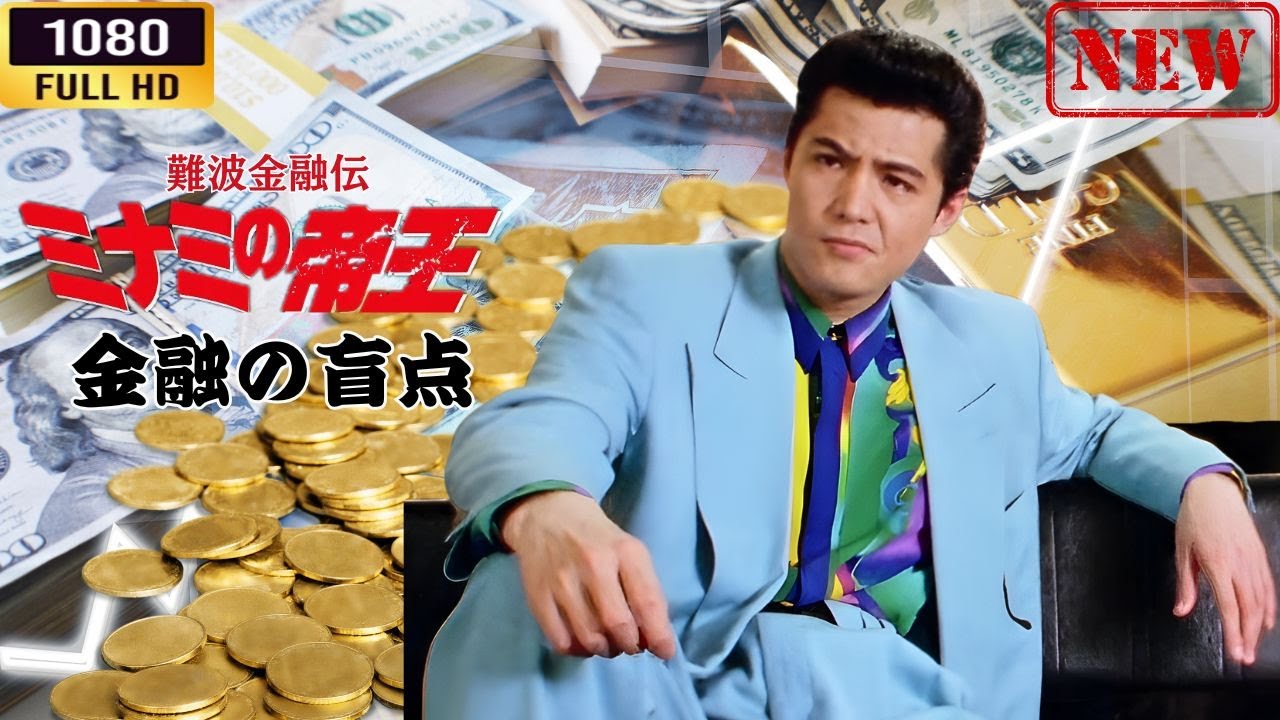 「ヤクザ映画」 難波金融伝 ミナミの帝王 金融の盲点 🌸 🅷🅾🆃🔥 邦画アクション FullHD 「ヤクザ映画」 難波金融伝 ミナミの帝王 金融の盲点 🌸 🅷🅾🆃🔥 邦画アクション FullHD