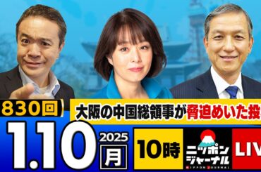 【ニッポンジャーナル】｢高市首相 異例の"午前3時出勤"の“裏側”/中国の大阪総領事 脅迫めいた投稿｣など杉田水脈×岩田清文が最新ニュースを徹底解説！