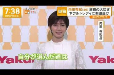 2025年10月29日放送 内田有紀