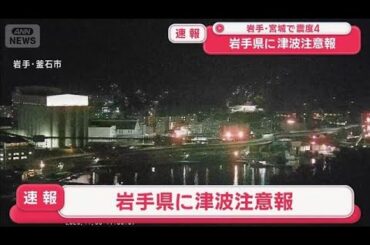 【速報】岩手県に津波注意報(2025年11月9日)