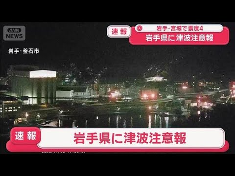 【速報】岩手県に津波注意報(2025年11月9日) 【速報】岩手県に津波注意報(2025年11月9日)