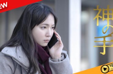 【国内ドラマ】 神の手 【ドラマフル】