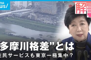 【記者解説】東京はお金が余っている？“多摩川格差”が生まれるワケは…神奈川・千葉・埼玉知事ら怒り｜経済部 佐藤美妃記者