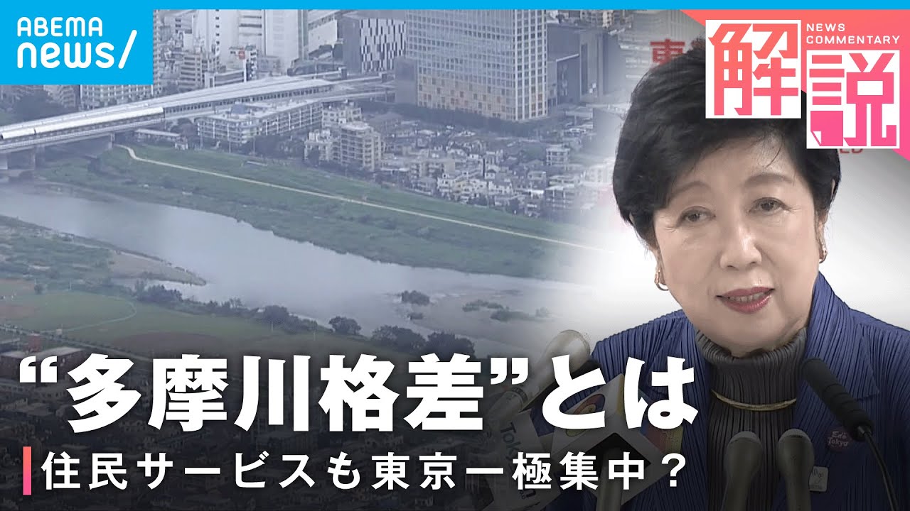 【記者解説】東京はお金が余っている?“多摩川格差”が生まれるワケは…神奈川・千葉・埼玉知事ら怒り|経済部 佐藤美妃記者 【記者解説】東京はお金が余っている?“多摩川格差”が生まれるワケは…神奈川・千葉・埼玉知事ら怒り|経済部 佐藤美妃記者