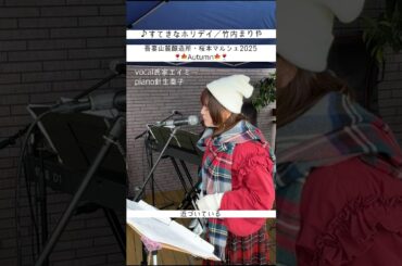 #クリスマスソング #竹内まりや #すてきなホリデイ #吾妻山麓醸造所 #ワイナリー #ワイン #福島市 #カバー #カバー曲 #ピアノアレンジ #氏家エイミー #針生奏子 #歌ってみた