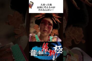 人切りには慣れても血の汚れには慣れない男【龍が如く 維新！極】【PS5 / PS4 / PC】 #龍が如く #ムービー集 #維新