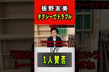 板野友美、タクシーでトラブル1/7#粗品 #板野友美