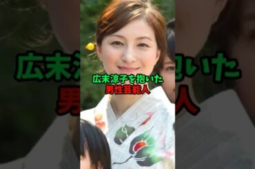 広末涼子を抱いた男性芸能人 #雑学 #芸能人 #shorts