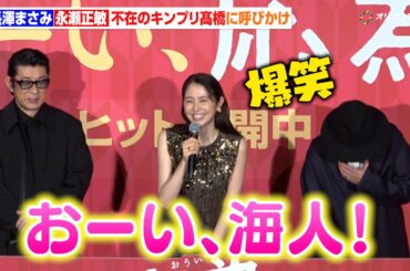 長澤まさみ＆永瀬正敏、タイトルもじり不在のキンプリ髙橋海人に呼びかけ「おーい、海人」　『映画「おーい、応為」 公開御礼舞台挨拶』