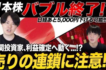 【一時5万割れ】日本株急落で機関投資家は利益確定か？今後のシナリオと考え方とは？