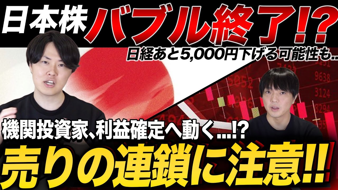 【一時5万割れ】日本株急落で機関投資家は利益確定か?今後のシナリオと考え方とは? 【一時5万割れ】日本株急落で機関投資家は利益確定か?今後のシナリオと考え方とは?