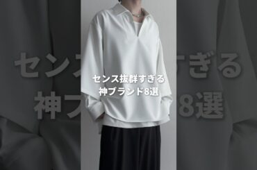 【ZOZOTOWN】センス抜群な神ブランド8選 #ファッション #メンズファッション #zozotown